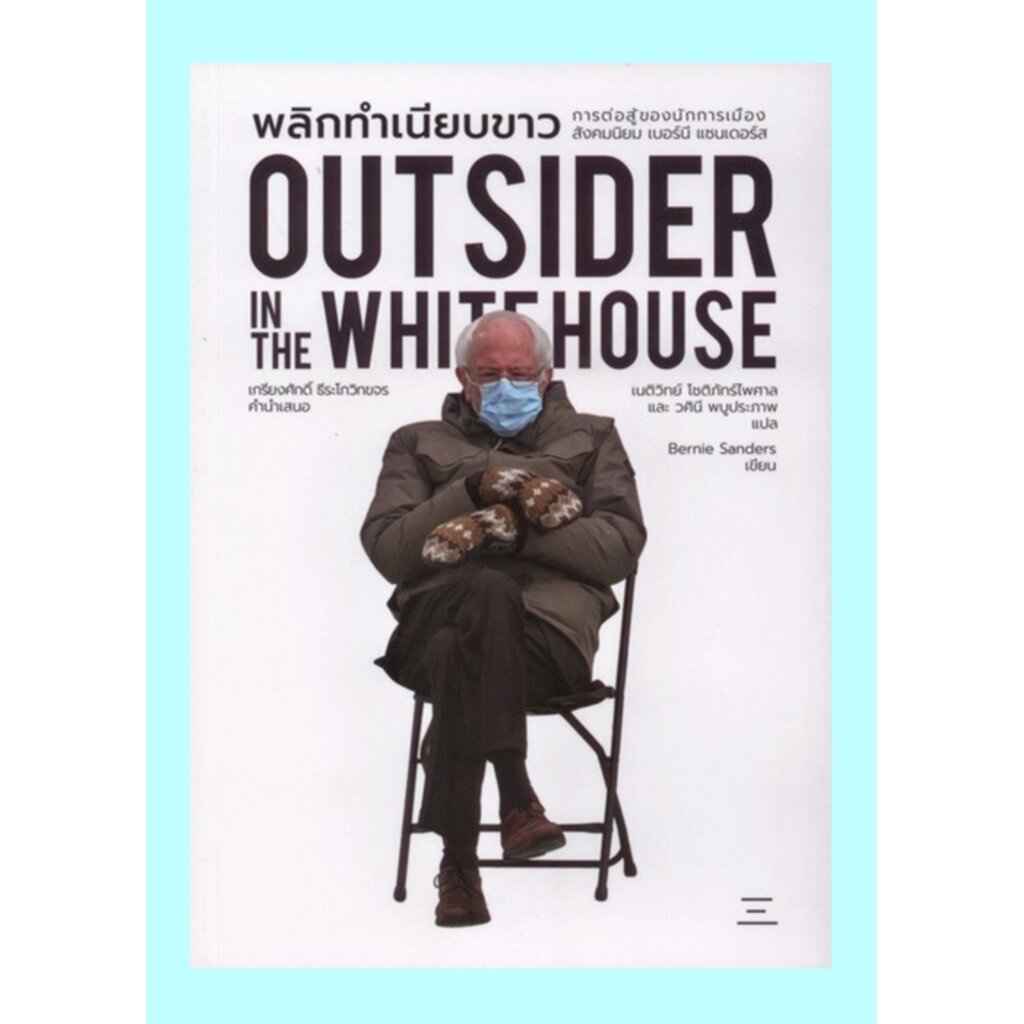 พลิกทำเนียบขาว-การต่อสู้ของนักการเมือง-outsider-in-the-whitehouse