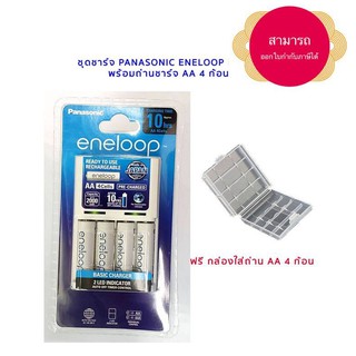 สินค้า ชุดชาร์จ Panasonic Eneloop Eco พร้อมถ่าน AA 4 ก้อน ของแท้ แถมกล่องใส่ถ่าน ประกัน 1 ปี รุ่น 2019 สามารถออกใบกำกับภาษีได้