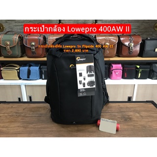 Hot Item !!! กระเป๋ากล้อง Lowepro รุ่น Flipside 400AW II สีดำ ราคาถูก