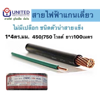 สายไฟTHW ทองแดงแท้100% สายไฟฟ้าUNITED 100เมตร อย่างดี สายเมน สายมิเตอร์ 1x4ตร.มม (คละสี)