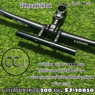 บาร์เสริมขาคู่อลู 200 มม. SJ-10850