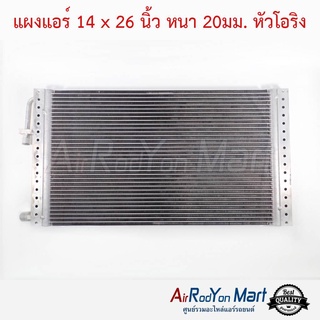 แผงแอร์ 14 x 26 นิ้ว หนา 20มม. หัวโอริง Stal