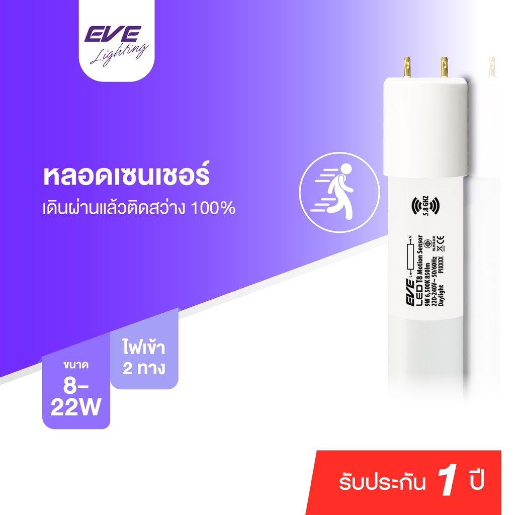 eve-หลอดไฟ-เดินผ่านแล้วติด-เฉพาะหลอด-หลอดนีออน-หลอดยาว-แอลอีดี-t8-motions-sensor-9w-18w-แสงขาว