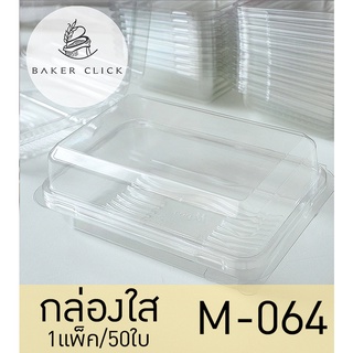สินค้า กล่องใส ฝาล็อค (M-064) 1แพ็ค/50ใบ กล่องขนม กล่องพลาสติก