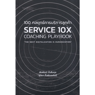 (ศูนย์หนังสือจุฬาฯ) หนังสือ 100 กลยุทธ์การบริการลูกค้า SERVICE 10 X COACHING PLAYBOOK (9786165883566)