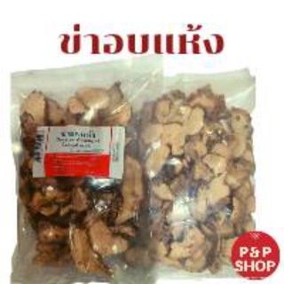 ข่าอบแห้ง สมุนไพร เครื่องเทศ สะอาด ได้มาตราฐาน ไร้สารพิษ( Greater Galangal ) ใช้ปรุงอาหารหรือทำเครื่องดื่ม