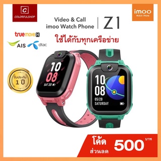 imoo Watch Phone Z1 - นาฬิกาโทรศัพท์เด็กอัจฉริยะ โทร เช็ค GPS แชท กันน้ำ นาฬิกาป้องกันเด็กหาย