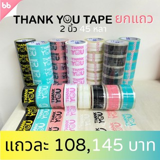 ภาพหน้าปกสินค้ายกแถว(6 ม้วน) เทป Thank you 2 นิ้ว 45 หลา Thank you tape สีดำ OPP tape ปิดกล่อง ติดกล่อง สก็อตเทป ที่เกี่ยวข้อง