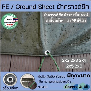 ภาพหน้าปกสินค้าผ้ากราวด์ชีท groundsheet ผ้ารองเต๊นท์ แคมป์ปิ้ง ผ้าPEสีขี้ม้า เกรด AAA มีทุกขนาด 2x2 2x3 2x4 2x5 2x6 ทนทานกันน้ำ100% ซึ่งคุณอาจชอบสินค้านี้