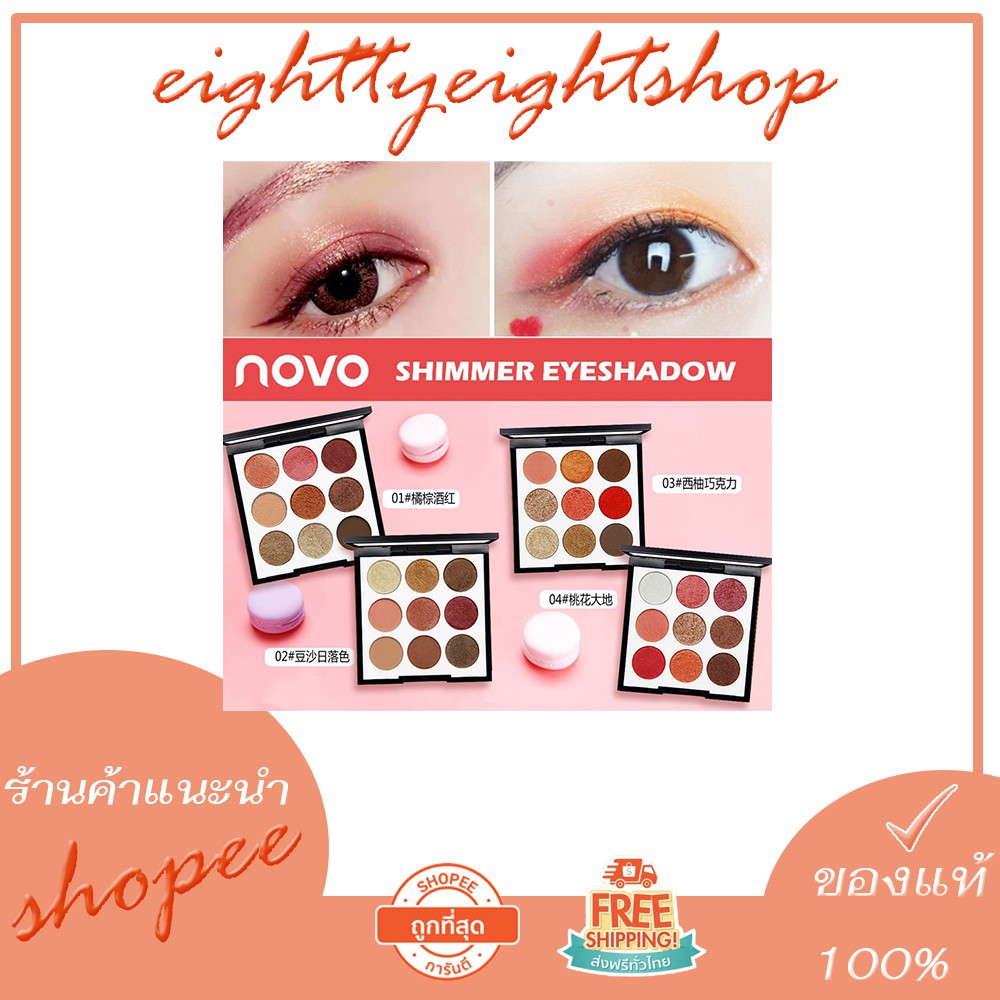 novo-eyeshadow-โนโวอายเเชโดว์