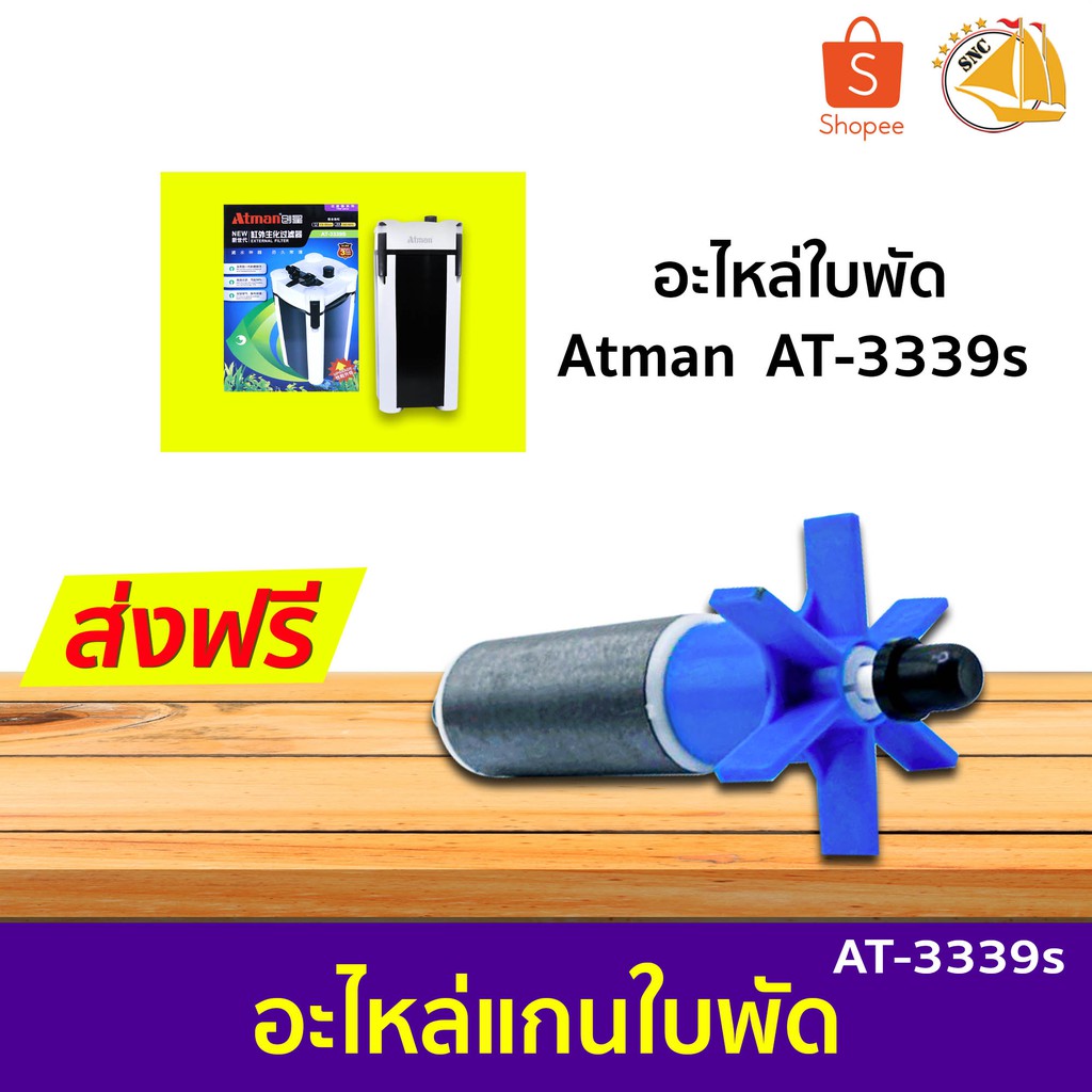 อะไหล่ แกนใบพัดปั๊มน้ำ สำหรับกรองนอก Atman AT-3339s, AT-3338s, AT-3337s ...