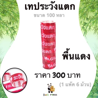 เทปกาวระวังแตก Fragile Tape 100 หลา พื้นหลังแดง หนา 42 ไมครอน (6 ม้วน) ส่งฟรี