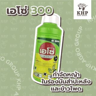 เอโซ่ 300 🌿 กำจัดวัชพืชใบกว้าง กก ผือ 🌿 ในนา ไร่อ้อย ไร่มัน 🌿 ปลอดภัย ข้าวไม่แดง ปริมาณ 1 ลิตร (เอ็มซีพีเอ 30% SL)🌿