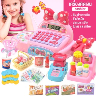 ของเล่นเด็ก เครื่องเก็บเงิน แคชเชียร์ ซูเปอร์มาร์เก็ตจำลอง มีไฟมีเสียง คิดเลขได้จริง แถมอุปกรณ์ขาย33ชิ้น สินค้าในไทย
