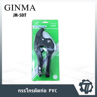 กรรไกรตัดท่อ PVC Ginma รุ่น JM-50IT ขนาด 42mm แบบสปริง