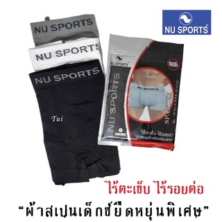 สินค้า Nu Sports กางเกงในชาย (ของแท้) ไร้ตะเข็บ ไร้รอยต่อ “ผ้าสเปนเด็กซ์ยืดหยุ่นพิเศษ”