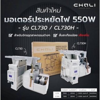 CHALI มอเตอร์ประหยัดไฟ 550W รุ่น CL730