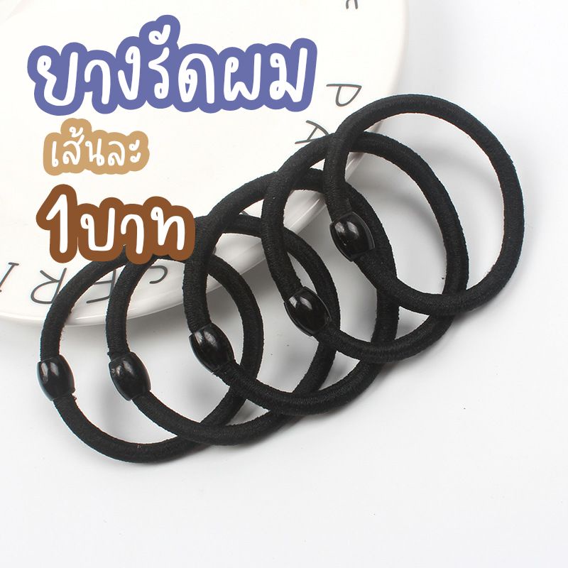 ขายขั้นต่ำ-10-เส้น-เพียง-10บาท-ยางรัดผมสีดำ-เส้นหนา-มัดแน่น-ยางมัดผม-เส้นละ1-บาท