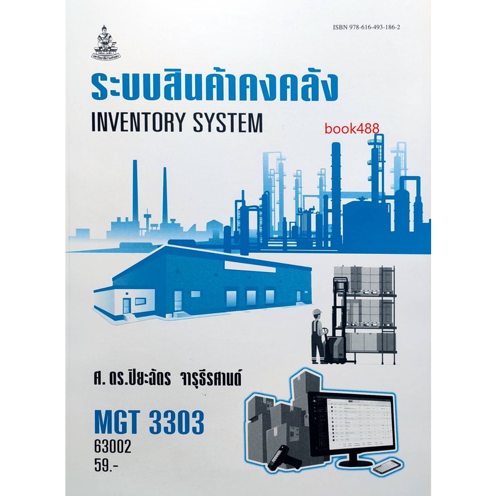 หนังสือเรียน-ม-ราม-mgt3303-gm409-63002-ระบบสินค้าคงคลัง