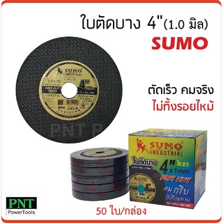 ภาพหน้าปกสินค้าใบตัดบาง 4 นิ้ว SUMO (1 mm.) ตัดเร็ว คมจริง ไม่ทิ้งรอยไหม้ ที่เกี่ยวข้อง