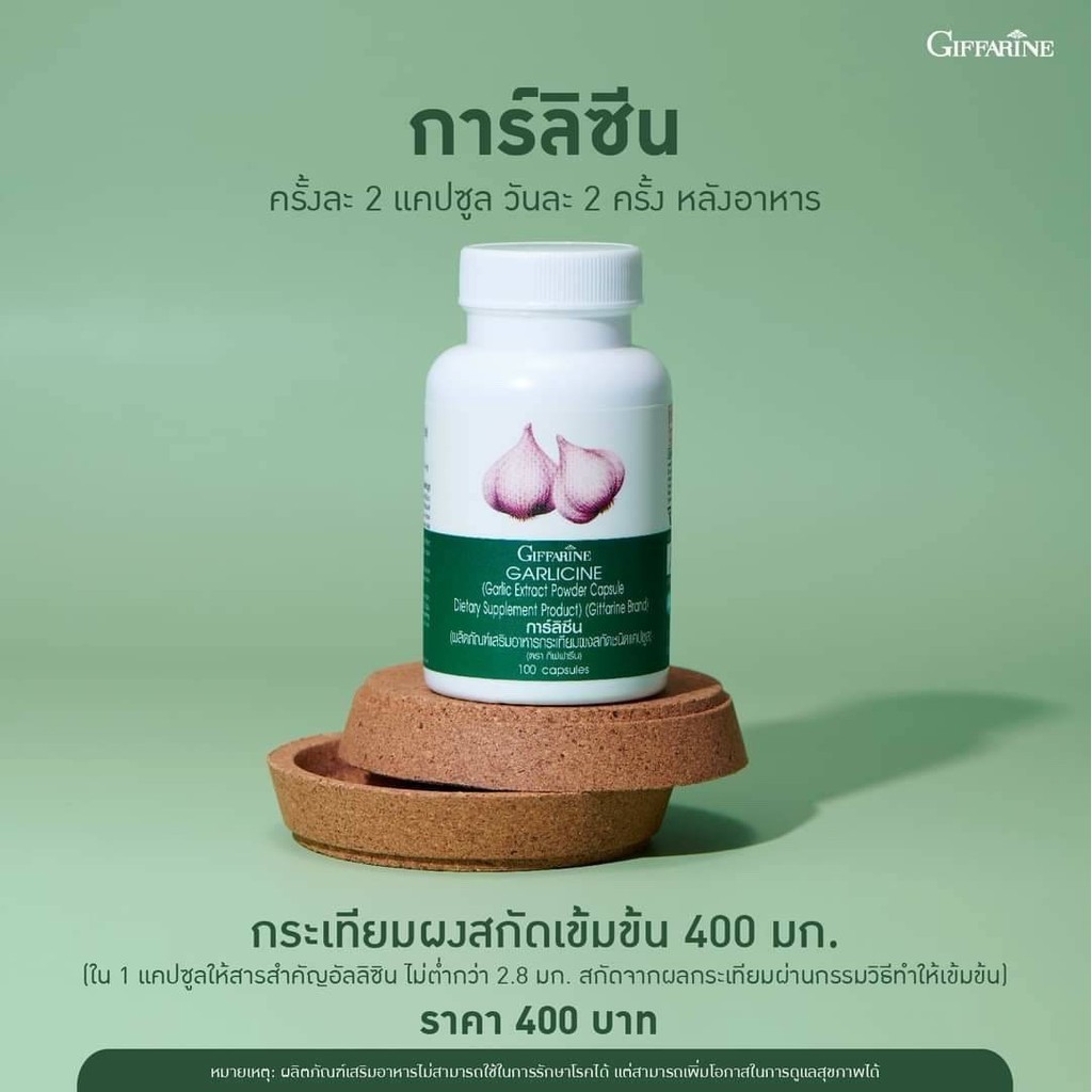 กิฟฟารีน-การ์ลิซีน-กระเทียมผงสกัด-400-มก-ชนิดแคปซูล-garlicine-giffarine-100-แคปซูล