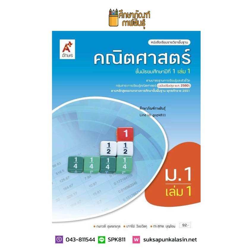 คณิตศาสตร์-ม-1-เล่ม-1-ปรับปรุงปี2560-อจท-ฉบับ-อญ-หนังสือเรียน