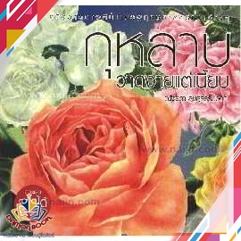 หนังสือ-กุหลาบวาดง่ายแต่เนี๊ยบ-ผู้เขียน-ณัฐรดา-สุขสุธรรมวงศ์-สำนักพิมพ์-สิปประภา