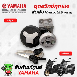 ชุดสวิทช์กุญแจ (แท้ศูนย์) Yamaha Nmax155