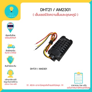 ภาพหน้าปกสินค้าDHT21 / AM2301 DHT 21 เซนเซอร์วัดความชื้นและอุณหภูมิ Temperature Humidity Sensor Module AM2301 มีของในไทย พร้อมส่ง !!! ที่เกี่ยวข้อง