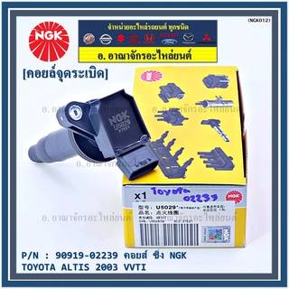 NGK      คอยส์ ซิ่ง NGK(U5029)    ALTS VVT  PART NO 90919-02239 Altis ปี01-07เครื่อง 1.6 1.8 1ZZ 3ZZ