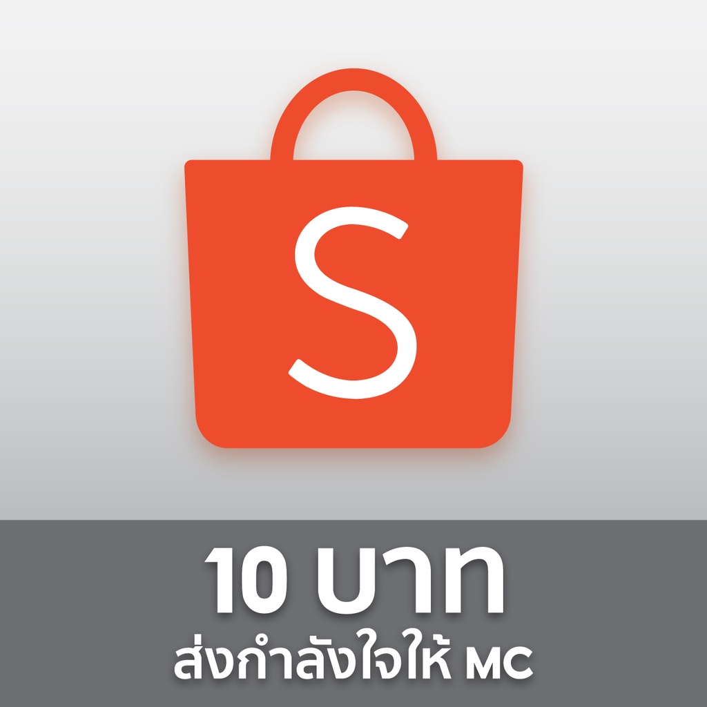 au-ส่งกำลังใจให้-mc-shopee-live