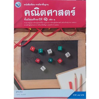 หนังสือเรียนคณิตศาสตร์พื้นฐาน ม.1เล่ม1 /9786160539697 #พว