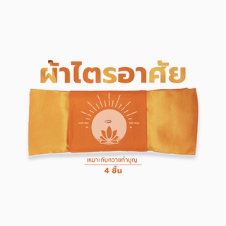 ผ้าไตรอาศัย  ผ้าไตรถวายพระ เนื้อผ้าโทเร สีทอง สีพระราชทาน ไซส์มาตรฐาน