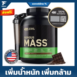 สินค้า OPTIMUM Serious Mass - Weight Gainer 6 Lbs. เวย์โปรตีน เพิ่มน้ำหนัก เพิ่มกล้าม