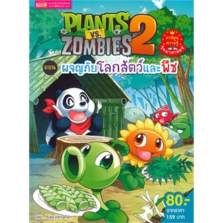 Plants vs Zombies ตอน ผจญภัยโลกสัตว์และพืช (ฉบับการ์ตูน)