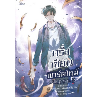 [พร้อมส่ง  มือหนึ่ง]ครึ่งเซียนพาร์ตไทม์ เล่ม 2#  Lilac