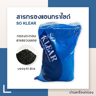 [บ้านเครื่องกรอง] สารกรองแอนทราไซท์ สารกรองตะกอน SO KLAR  40ลิตร/กระสอบ (1คำสั่งซื้อ/1กระสอบ)