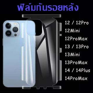 ฟิล์มกันรอยรอบตัวเครื่องใส ฟิล์มใส ฟิล์มกันรอยหลัง for iphone 14 Pro Max 13 13PRO 13PROMAX 11 11Promax 12 15 Pro max