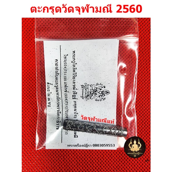 ตะกรุดจักรพรรดิตราธิราช-วัดจุฬามณี-2560-แท้