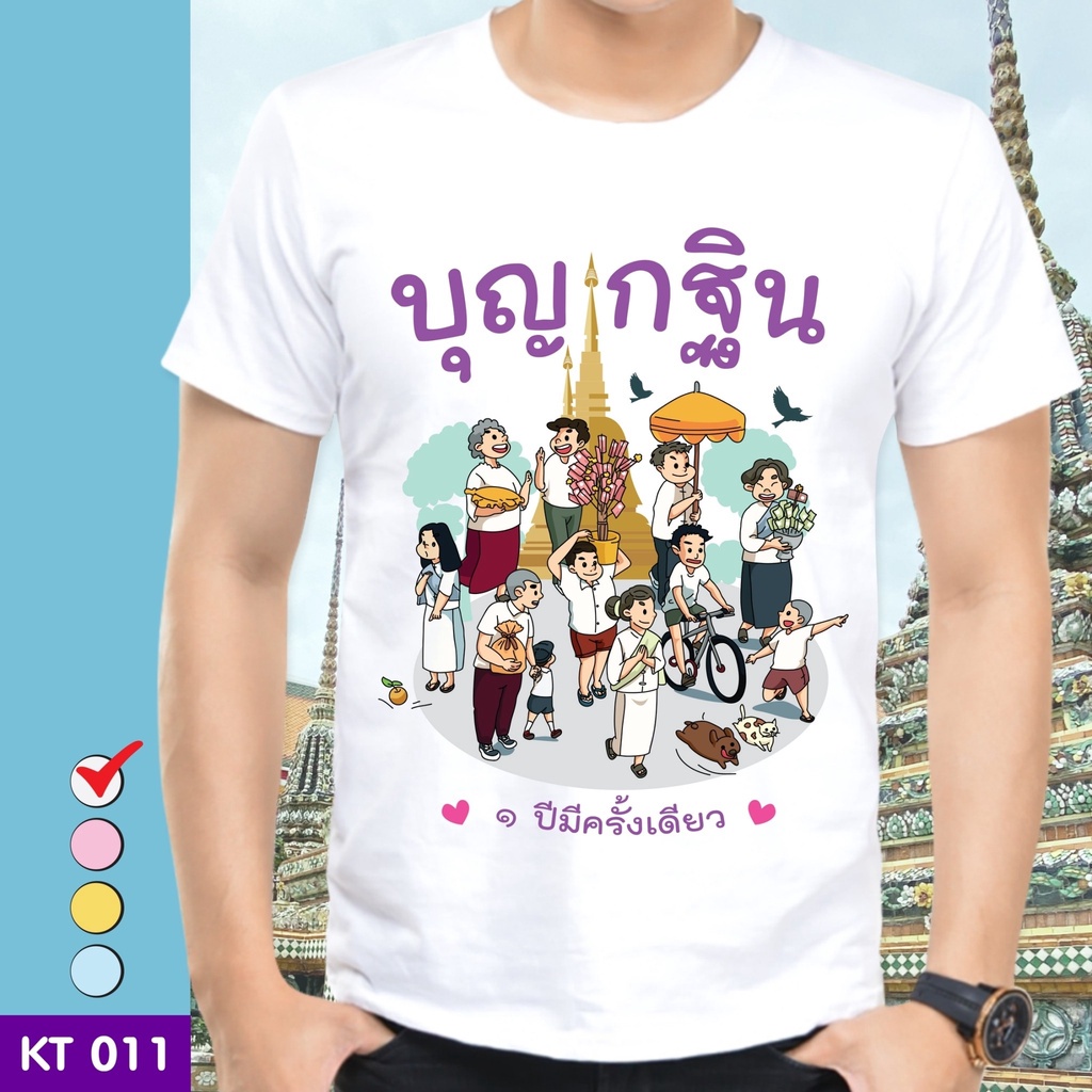 เสื้อยืดบุญกฐิน-kt011-พร้อมส่ง-ผ้านุ่มใส่สบาย