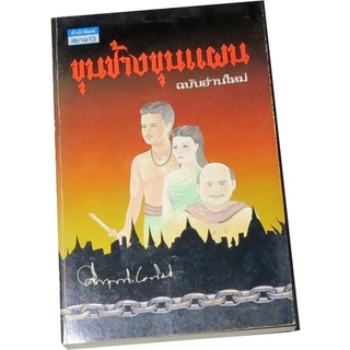 ขุนช้างขุนแผน ฉบับอ่านใหม่  โดย ม.ร.ว.คึกฤทธิ์  ปราโมช