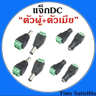 หัวแจ็ค ไฟ DC 12v (ตัวผู้ ตัวเมีย) ราคาส่ง แพ็ค 4คู่/8คู่/16คู่