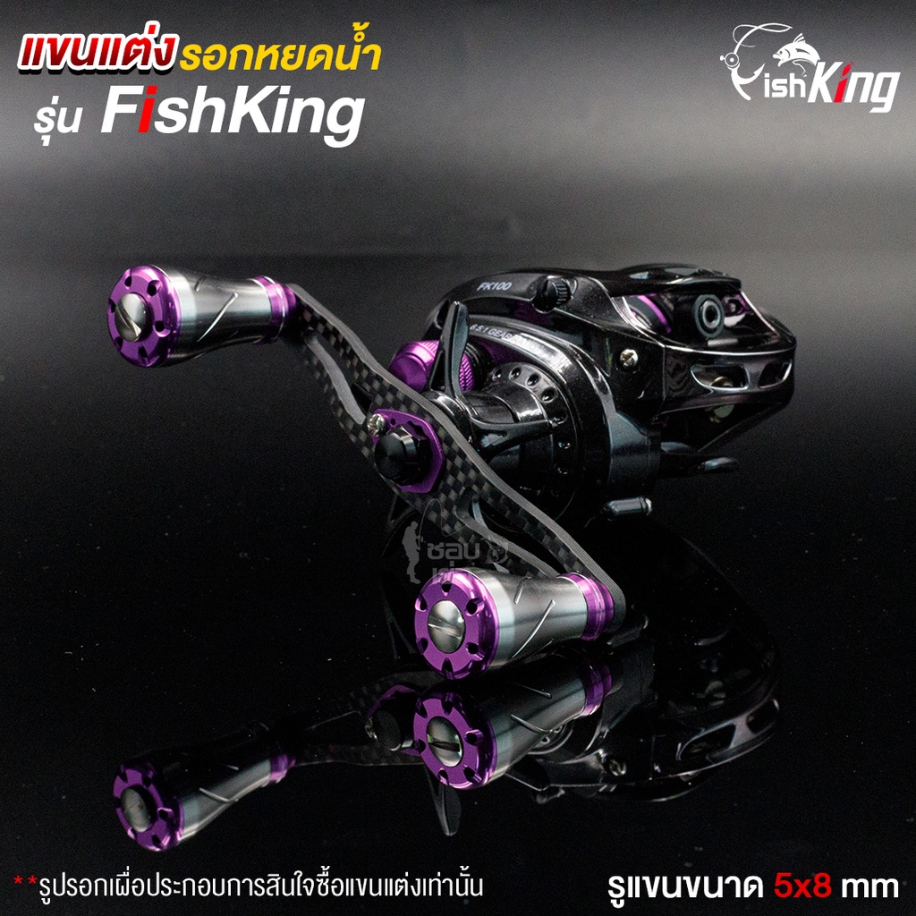 แขนแต่งรอก-น๊อปแต่ง-fishking-fk100-ขนาดรูแขน-5-8-mm-แขนหมุนคาร์บอน-แต่งลายเคฟล่า