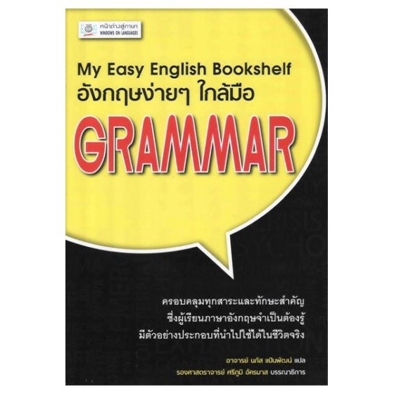 dktoday-หนังสือ-อังกฤษง่ายๆ-ใกล้มือ-grammar-my-easy-english-bookshelf