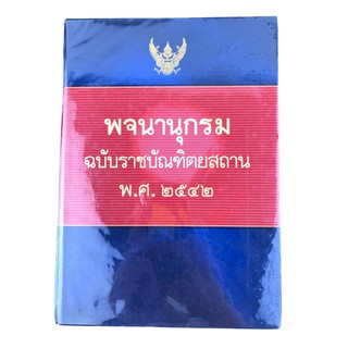 พจนานุกรม ฉบับราชบัณฑิตยสถาน พ.ศ.2542 ปกแข็ง (มือสอง หายาก)