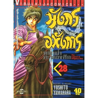 การ์ตูนมือสองมังกรอหังการ (The Legend of Dragons Son) (เล่ม 1-11)