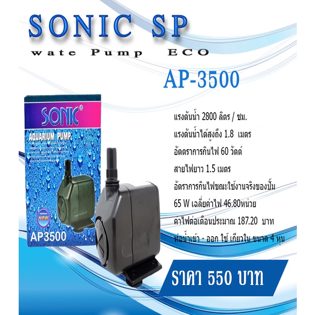 ภาพหน้าปกสินค้าปั้มน้ำ sonic AP3500 จากร้าน beeshop_1 บน Shopee