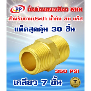 ข้อต่อทองเหลือง ข้อต่อตรง ผ.ผ.&lt;เกลียวนอก-เกลียวนอก&gt;PP(พีพี) ขนาด 1/2"(4หุน)  WOG(ประปา/น้ำมัน/ลม/แก๊ส)  แพ็ค 30 ชิ้น