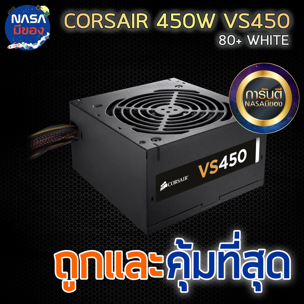 CORSAIR 450W VS450 80+ WHITE ถูกและคุ้มที่สุด | Shopee Thailand