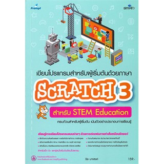 (ศูนย์หนังสือจุฬาฯ) เขียนโปรแกรมสำหรับผู้เริ่มต้นด้วยภาษา SCRATCH 3 สำหรับ STEM EDUCATION (9786162625435)
